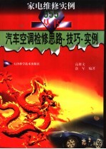 汽车空调检修思路·技巧·实例