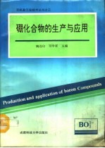 硼化合物的生产与应用