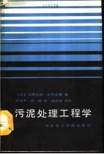污泥处理工程学