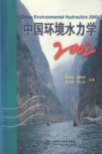 中国环境水力学 2002