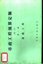 市政工程预算定额 试行 第2册 道路工程