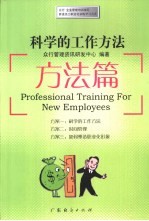 科学的工作方法