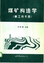 煤矿构造学兼工作手册