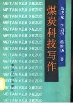 煤炭科技写作