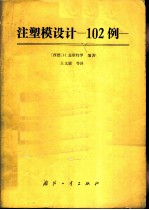 注塑模设计 102例