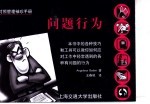 英汉对照管理袖珍手册 问题行为