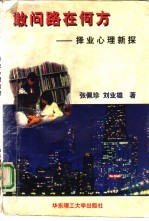 敢问路在何方 择业心理新探