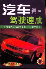 汽车驾驶速成