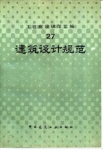工程建设规范汇编 27 建筑设计规范