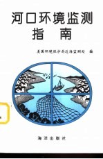 河口环境监测指南