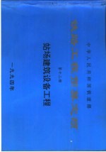 中华人民共和国铁道部铁路工程预算定额 第12册 站场建筑设备工程