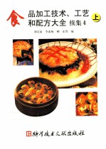 食品加工技术、工艺和配方大全 续集4 上