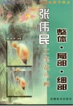 张伟民工笔花鸟画 整体·局部·细部
