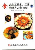 食品加工技术、工艺和配方大全 续集4 中
