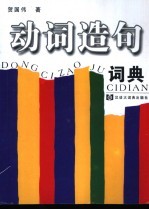 动词造句词典