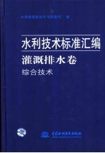 水利技术标准汇编 灌溉排水卷 节水灌溉