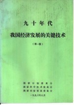 九十年代我国经济发展的关键技术 第1版