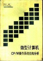 微型计算机CP/M操作系统结构分析