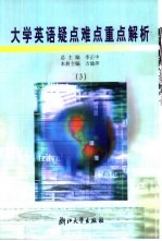 大学英语疑点难点重点解析 3