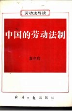 中国的劳动法制 《劳动法》导读