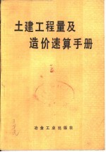 土建工程量及造价速算手册