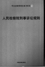 人民检察院刑事诉讼规则
