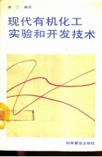 现代有机化工实验和开发技术