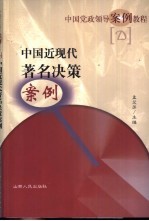 中国近现代著名决策案例
