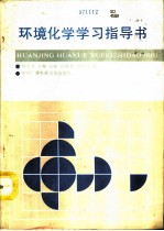 环境化学学习指导书