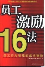 员工激励16法 高绩效管理的成功秘诀