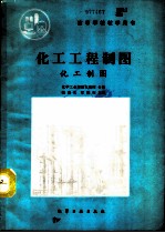 化工工程制图 化工制图
