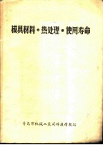 模具材料.热处理.使用寿命