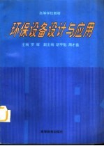 环保设备设计与应用