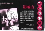 英汉对照管理袖珍手册 影响力