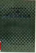 工程建设规范汇编 25 市政工程规范