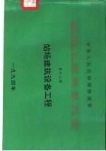 中华人民共和国铁道部铁路工程概算定额 第12册 站场建筑设备工程
