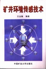 矿井环境传感技术