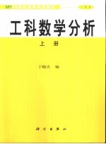 工科数学分析 工科类 上