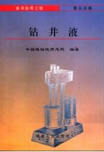 煤田钻探工程 第5分册 钻井液