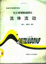 化工原理基础理论 上 流体流动