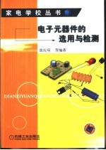 电子元器件的选用与检测