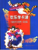 欢乐学卡通 卡通创作与欣赏 实战篇
