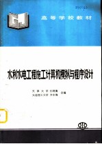 水利水电工程施工计算机模拟与程序设计