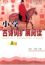 小学古诗词扩展阅读 上