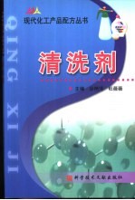 现代化工产品配方丛书 清洗剂