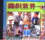 编织世界 2 儿童毛衣
