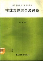 粘性流体混合及设备