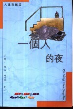 人生珍藏版 婚姻六步 一个人的夜