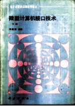 微型计算机接口技术 下