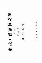 市政工程预算定额 试行 第6册 排水工程